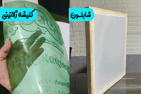 تفاوت شابلون چاپ سیلک و کلیشه ژلاتینی چاپ چیست؟ - پلاستک