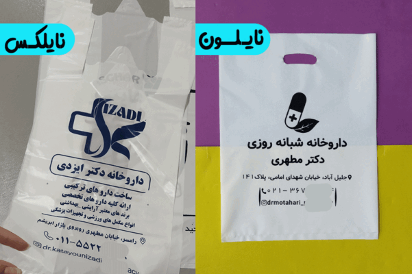 تفاوت نایلون و نایلکس تبلیغاتی چیست؟ - پلاستک