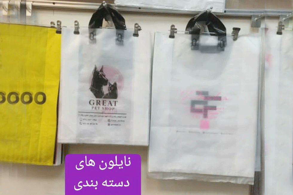 نایلون فروشگاهی ساده و نایلون چاپی؛ کدام یک به‌صرفه‌تر است؟ - پلاستک