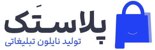 پلاستک – تولیدکننده انواع نایلون تبلیغاتی